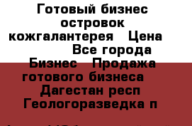 Готовый бизнес островок кожгалантерея › Цена ­ 99 000 - Все города Бизнес » Продажа готового бизнеса   . Дагестан респ.,Геологоразведка п.